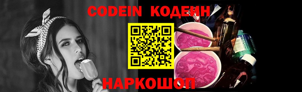 Кодеин Purple Drank  Вход с VPN  Кодеиновый сироп Lean Purple Drank  Соликамск 